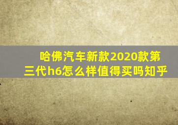 哈佛汽车新款2020款第三代h6怎么样值得买吗知乎