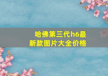 哈佛第三代h6最新款图片大全价格