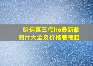 哈佛第三代h6最新款图片大全及价格表视频