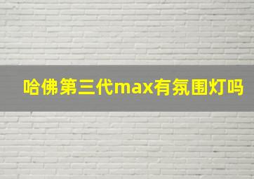 哈佛第三代max有氛围灯吗