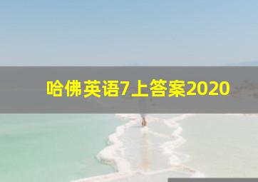 哈佛英语7上答案2020