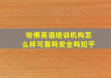 哈佛英语培训机构怎么样可靠吗安全吗知乎