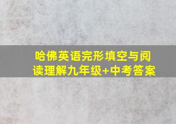 哈佛英语完形填空与阅读理解九年级+中考答案