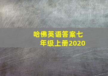 哈佛英语答案七年级上册2020