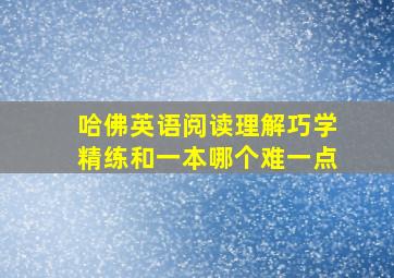 哈佛英语阅读理解巧学精练和一本哪个难一点