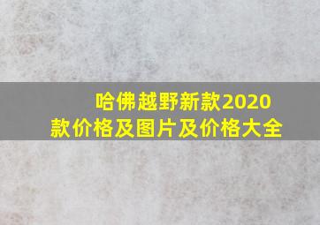 哈佛越野新款2020款价格及图片及价格大全