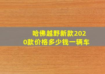 哈佛越野新款2020款价格多少钱一辆车