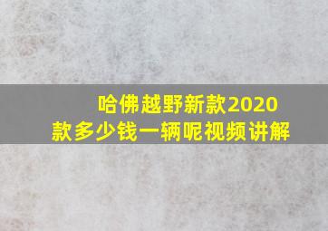 哈佛越野新款2020款多少钱一辆呢视频讲解