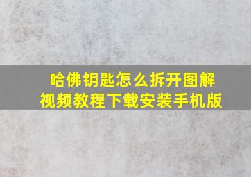 哈佛钥匙怎么拆开图解视频教程下载安装手机版