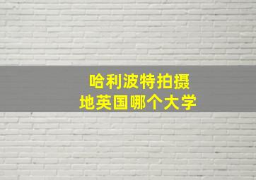 哈利波特拍摄地英国哪个大学