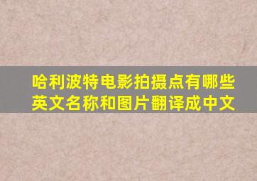 哈利波特电影拍摄点有哪些英文名称和图片翻译成中文