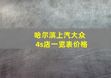 哈尔滨上汽大众4s店一览表价格