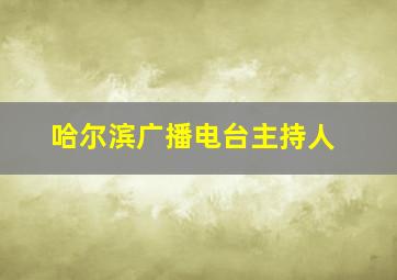 哈尔滨广播电台主持人