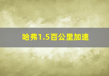 哈弗1.5百公里加速