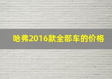 哈弗2016款全部车的价格