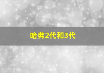 哈弗2代和3代