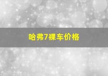 哈弗7裸车价格