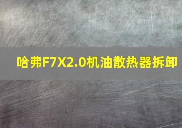 哈弗F7X2.0机油散热器拆卸