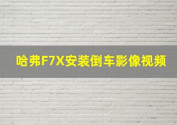 哈弗F7X安装倒车影像视频