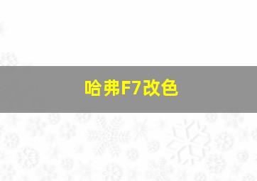 哈弗F7改色