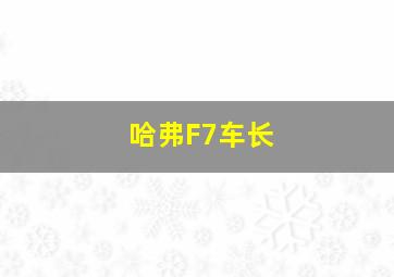 哈弗F7车长