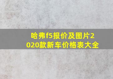 哈弗f5报价及图片2020款新车价格表大全