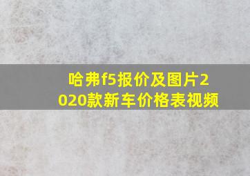 哈弗f5报价及图片2020款新车价格表视频