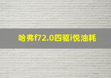 哈弗f72.0四驱i悦油耗