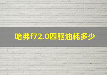 哈弗f72.0四驱油耗多少