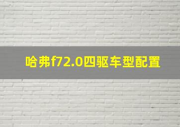 哈弗f72.0四驱车型配置