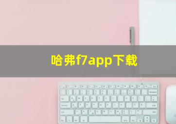 哈弗f7app下载