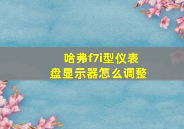 哈弗f7i型仪表盘显示器怎么调整