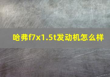 哈弗f7x1.5t发动机怎么样