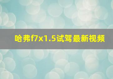 哈弗f7x1.5试驾最新视频