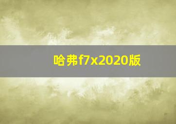 哈弗f7x2020版