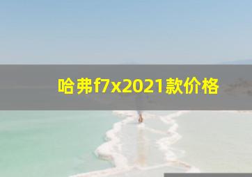 哈弗f7x2021款价格