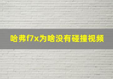 哈弗f7x为啥没有碰撞视频