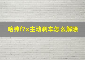 哈弗f7x主动刹车怎么解除