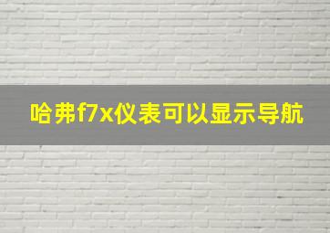 哈弗f7x仪表可以显示导航