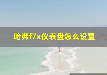 哈弗f7x仪表盘怎么设置