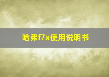 哈弗f7x使用说明书