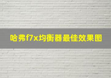 哈弗f7x均衡器最佳效果图