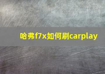 哈弗f7x如何刷carplay