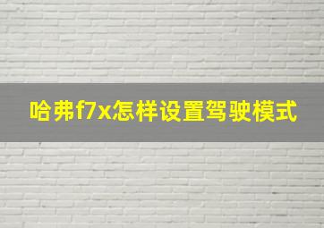 哈弗f7x怎样设置驾驶模式