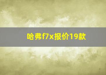 哈弗f7x报价19款