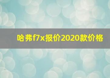 哈弗f7x报价2020款价格