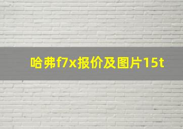 哈弗f7x报价及图片15t