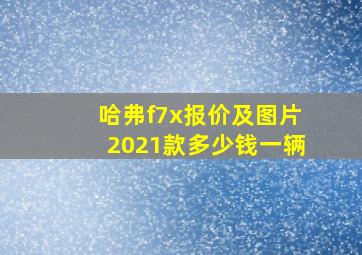 哈弗f7x报价及图片2021款多少钱一辆