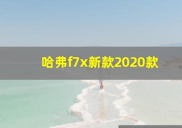 哈弗f7x新款2020款