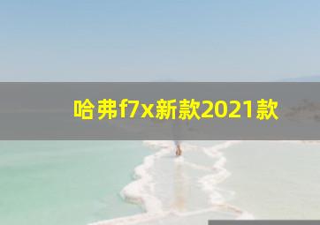 哈弗f7x新款2021款